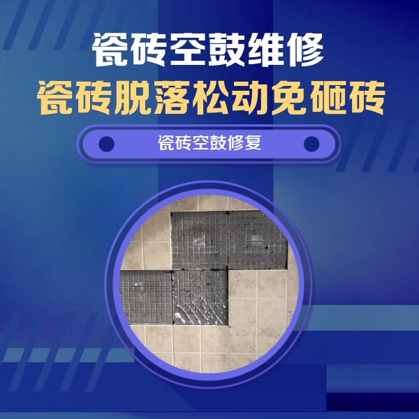 泾川瓷砖空鼓维修公司分享卫生间墙面瓷砖空鼓面积较大时，如何进行注浆修补？