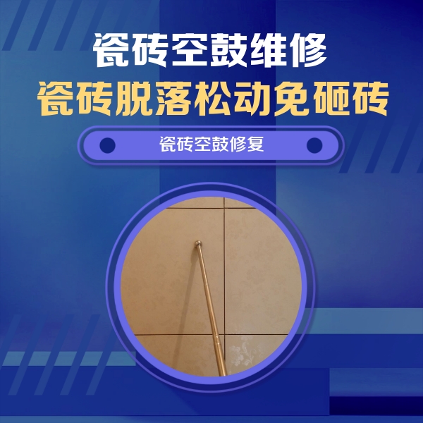 泾川瓷砖空鼓维修公司分享如何判断瓷砖空鼓的面积？
