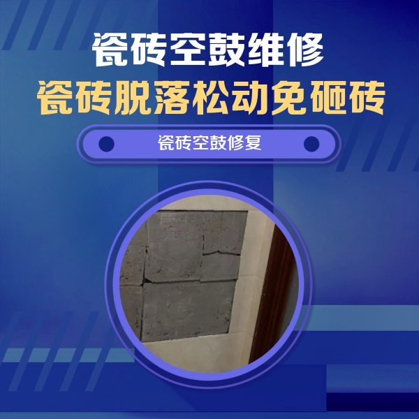 泾川瓷砖空鼓维修公司分享砖缝注浆修补空鼓的注意事项有哪些？