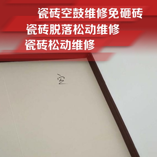 泾川瓷砖空鼓维修公司分享卫生间墙面瓷砖空鼓