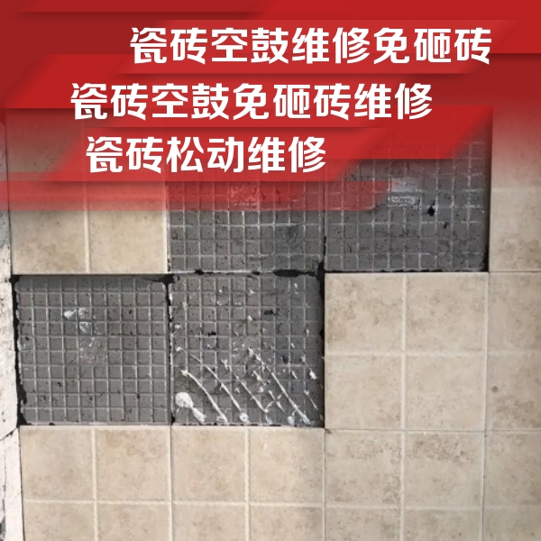 泾川瓷砖空鼓维修公司分享地砖空鼓维修的知识