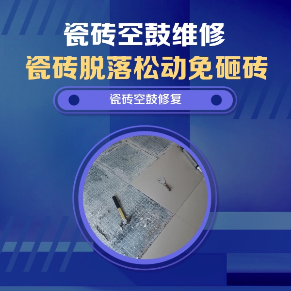 泾川瓷砖空鼓维修公司分享瓷砖松动维修的方法