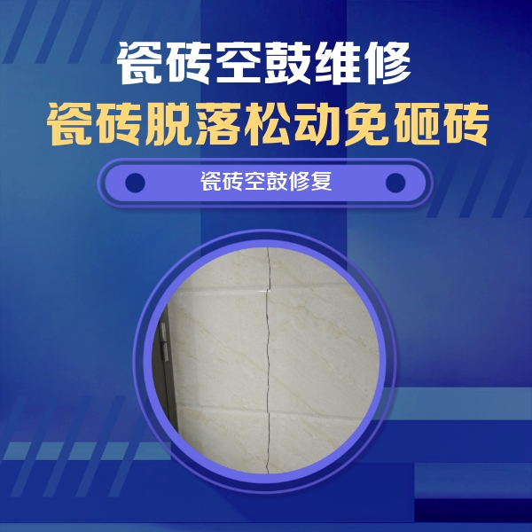 泾川瓷砖空鼓维修公司分享瓷砖空鼓面积较大时，除了注浆修补还有哪些维修方法？